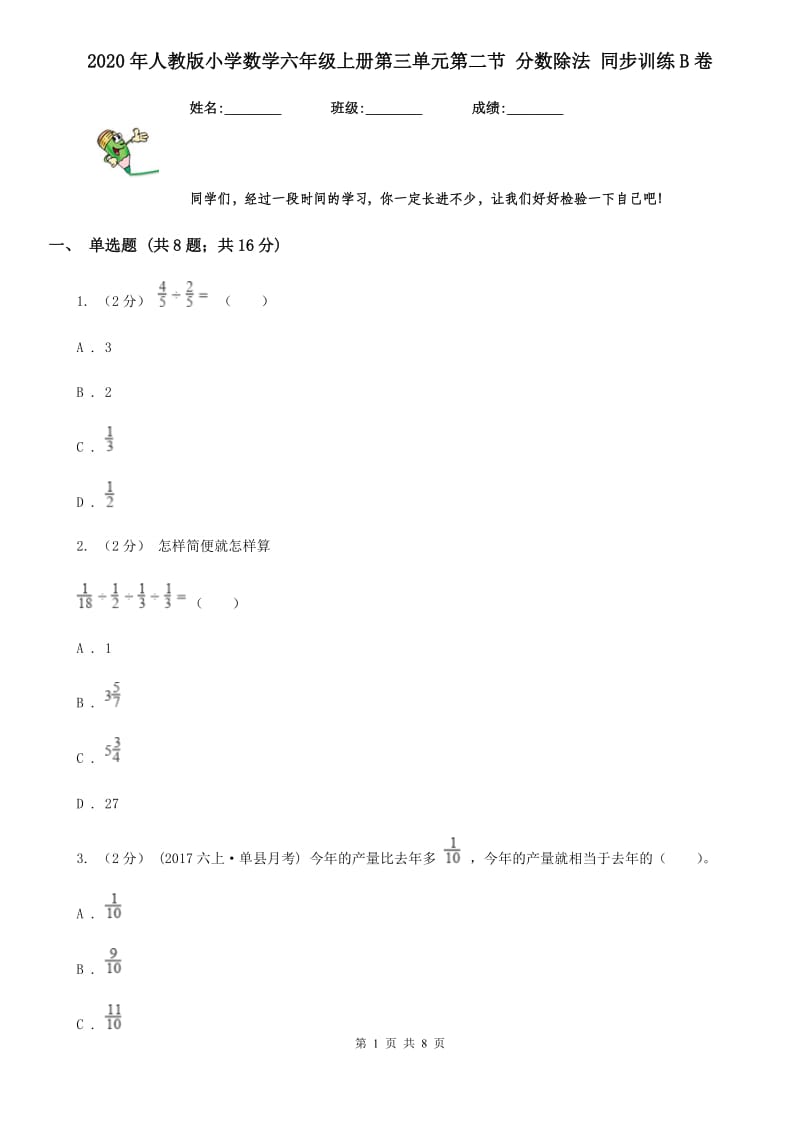 2020年人教版小学数学六年级上册第三单元第二节 分数除法 同步训练B卷_第1页