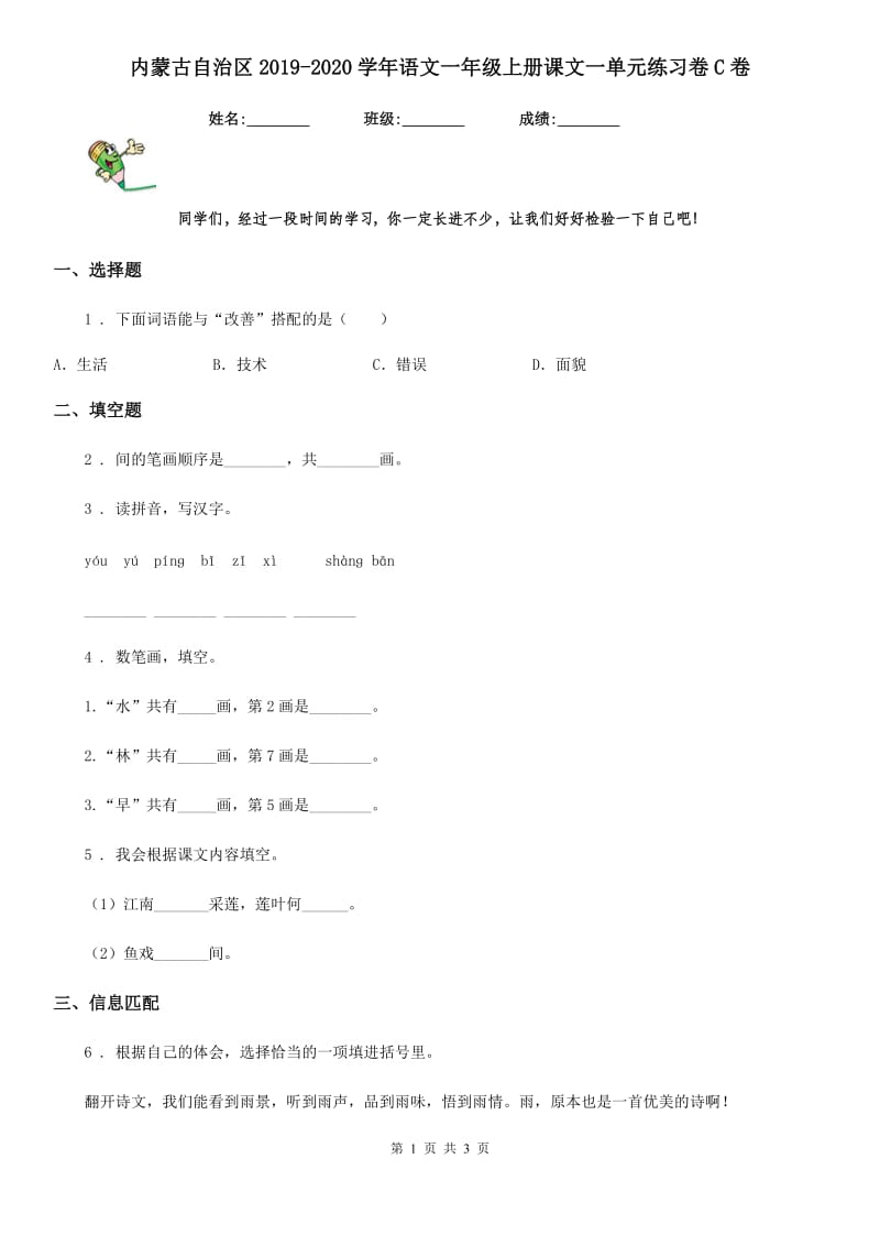 内蒙古自治区2019-2020学年语文一年级上册课文一单元练习卷C卷_第1页