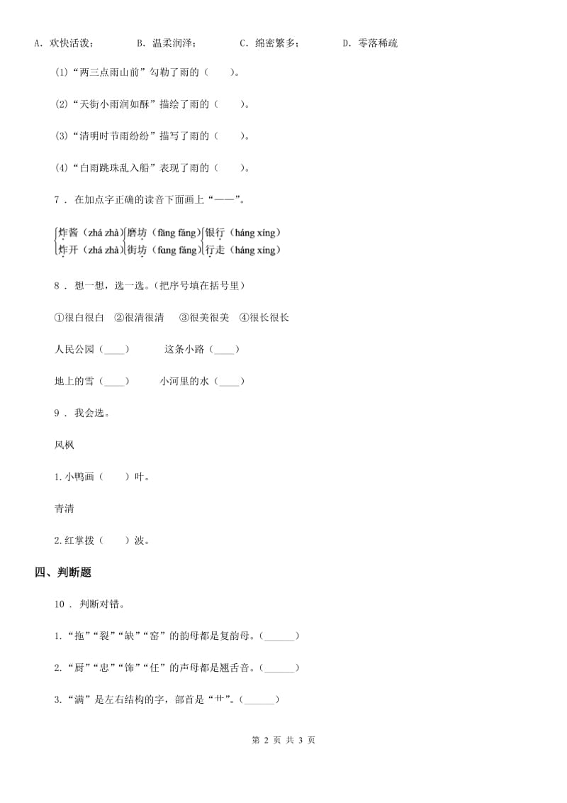 内蒙古自治区2019-2020学年语文一年级上册课文一单元练习卷C卷_第2页