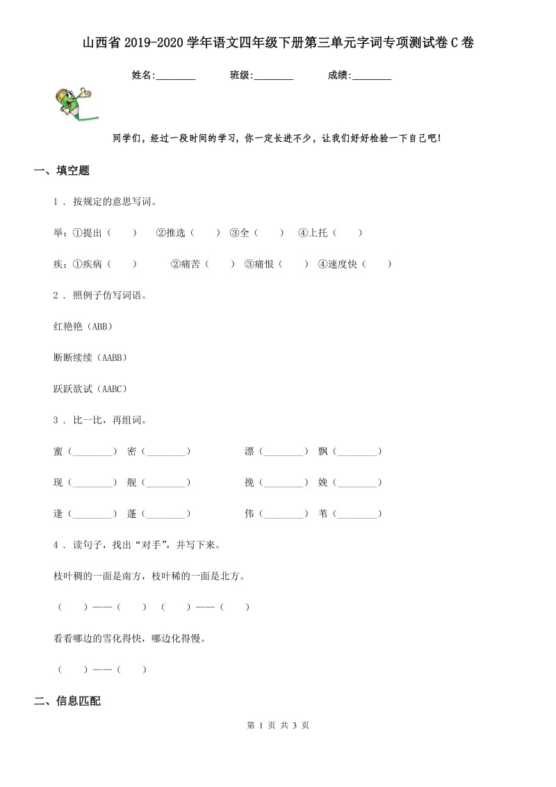 山西省2019-2020学年语文四年级下册第三单元字词专项测试卷C卷_第1页