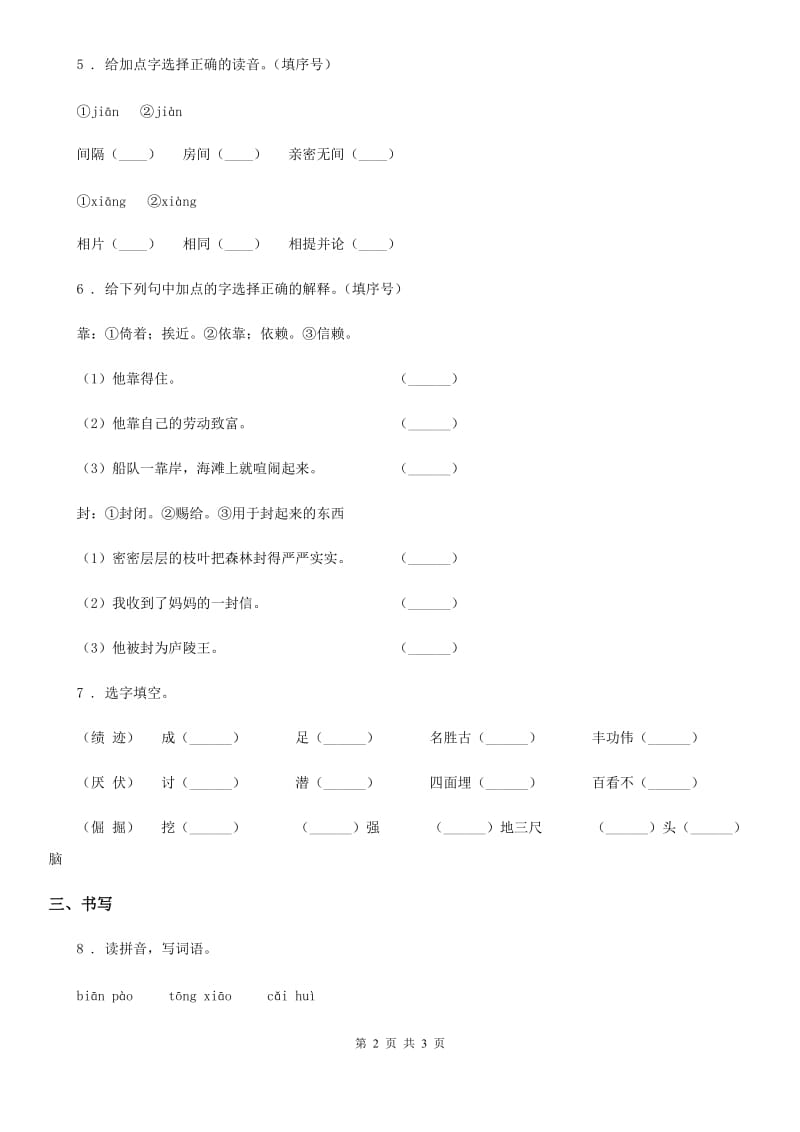 山西省2019-2020学年语文四年级下册第三单元字词专项测试卷C卷_第2页