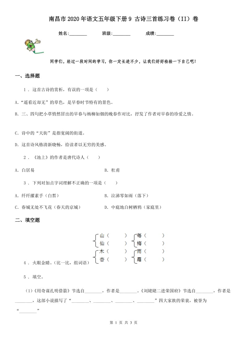 南昌市2020年语文五年级下册9 古诗三首练习卷（II）卷_第1页