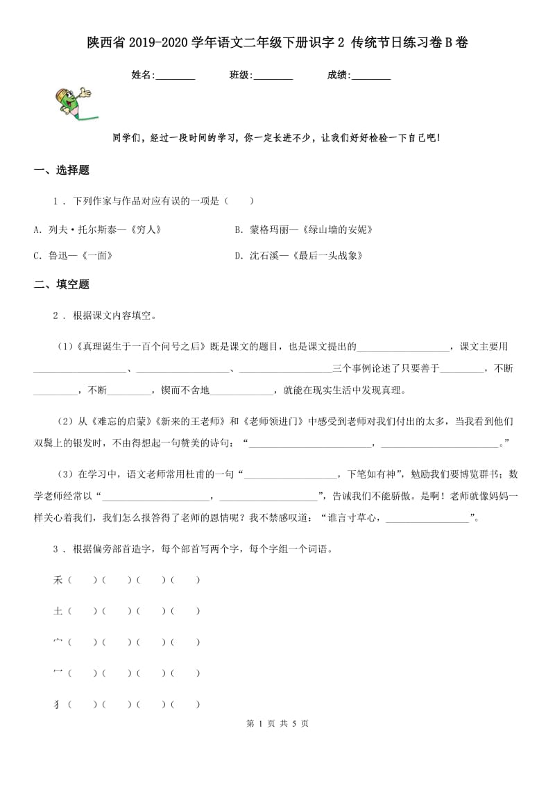 陕西省2019-2020学年语文二年级下册识字2 传统节日练习卷B卷_第1页