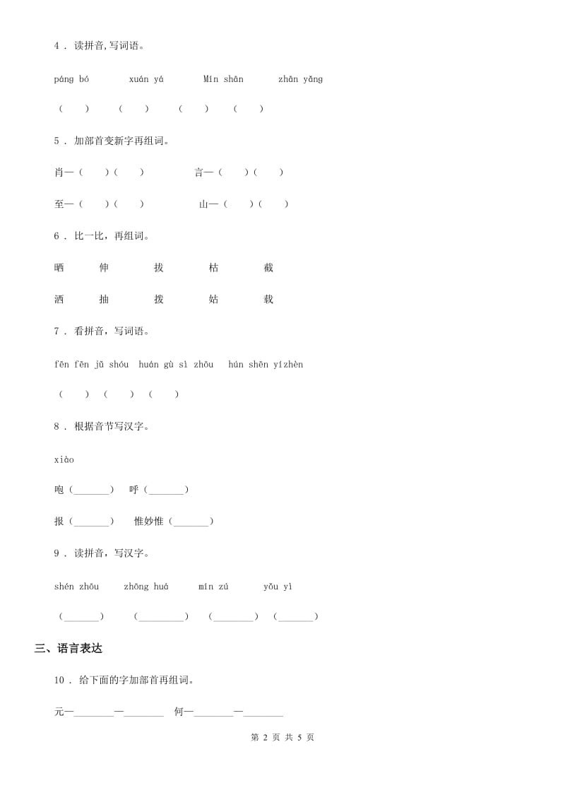 陕西省2019-2020学年语文二年级下册识字2 传统节日练习卷B卷_第2页