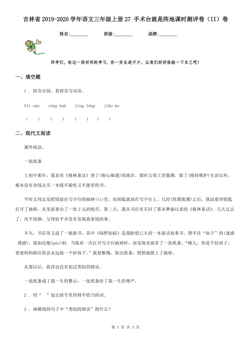 吉林省2019-2020学年语文三年级上册27 手术台就是阵地课时测评卷（II）卷_第1页