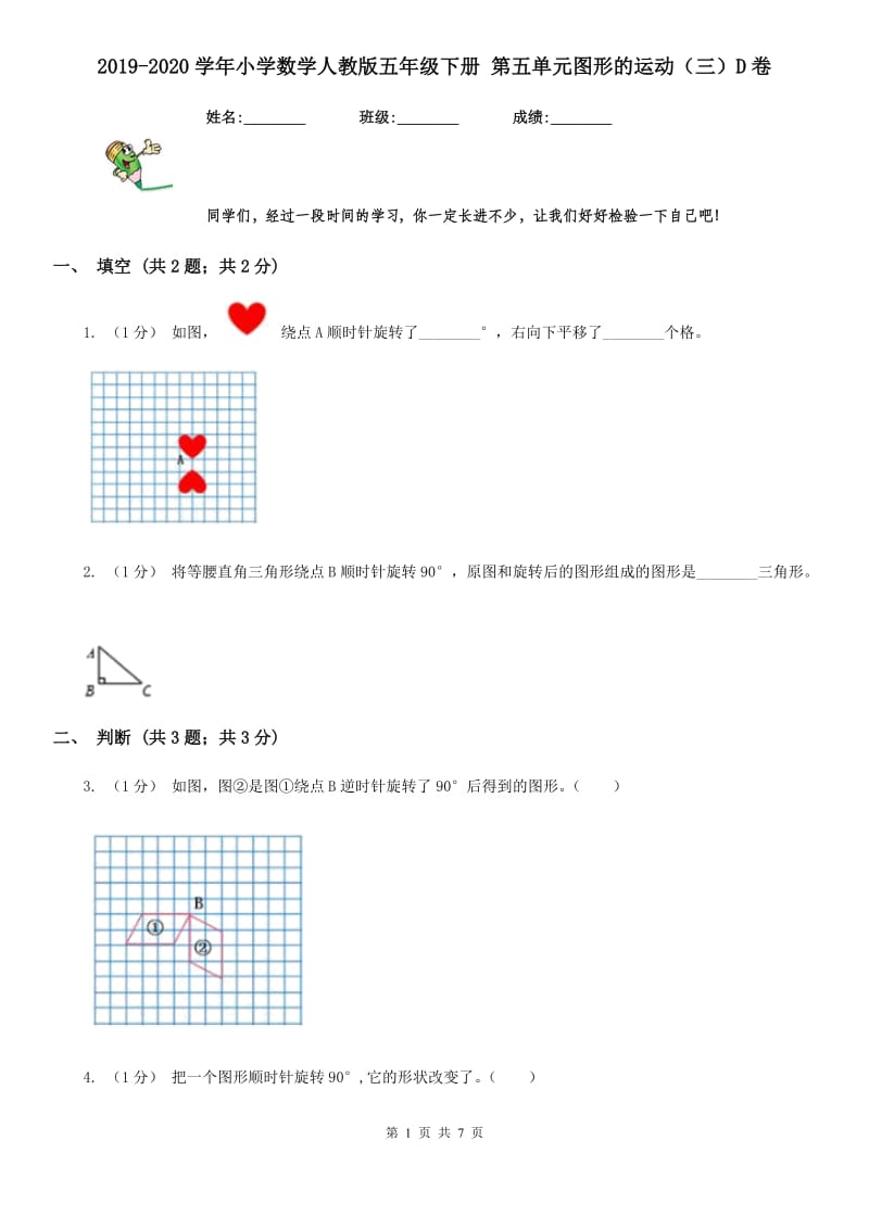 2019-2020学年小学数学人教版五年级下册 第五单元图形的运动（三）D卷_第1页