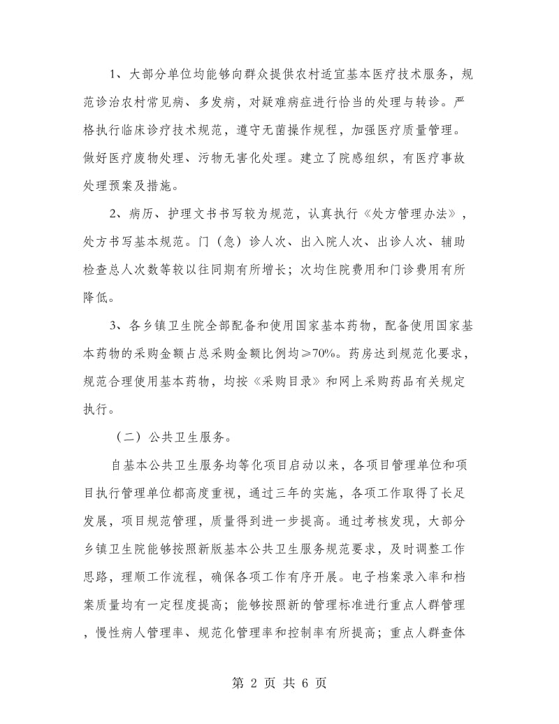 关于2012年第一季度公共卫生单位与乡镇卫生院绩效考核结果的通报_第2页