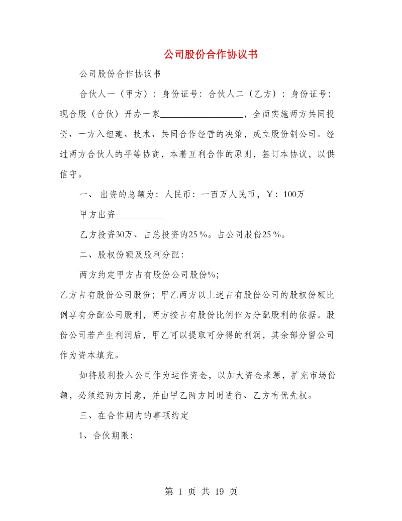 公司股份合作协议书(精选多篇)_第1页