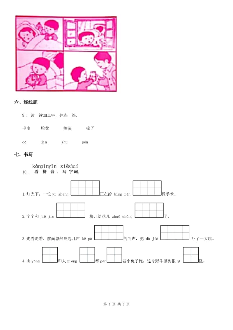 山东省2019-2020年度语文一年级下册第8单元测试卷D卷_第3页