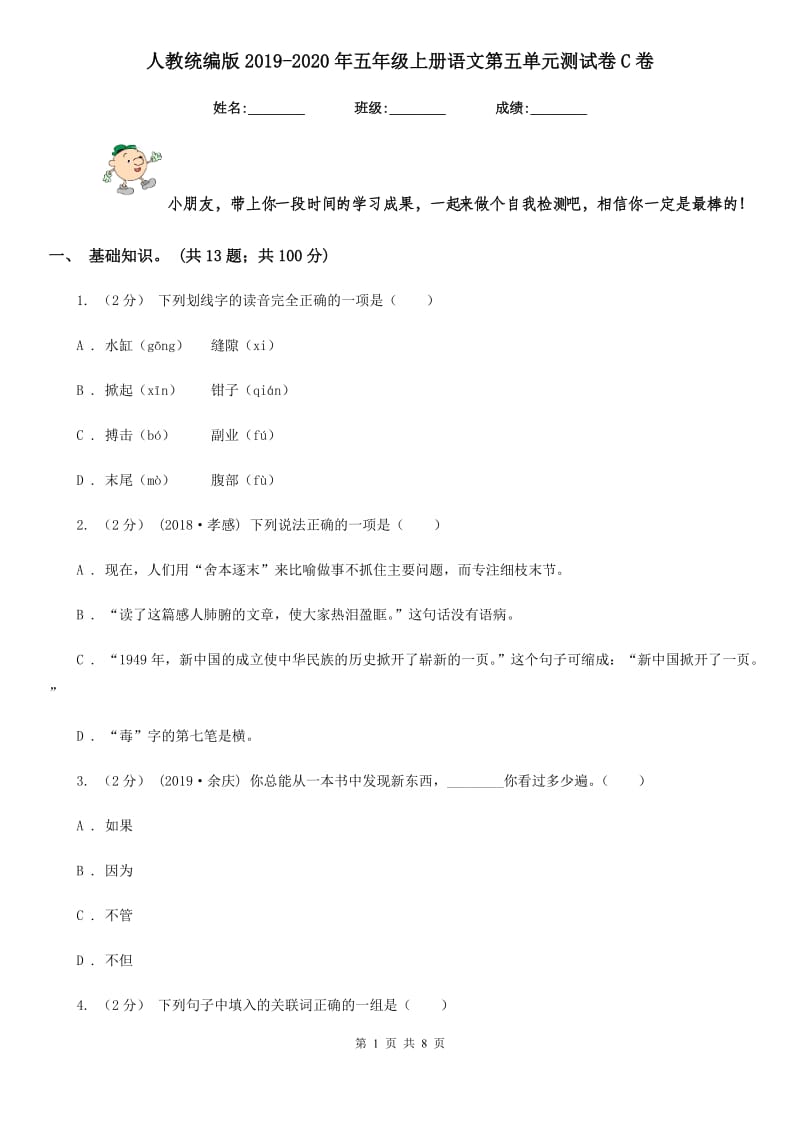 人教统编版2019-2020年五年级上册语文第五单元测试卷C卷（模拟）_第1页