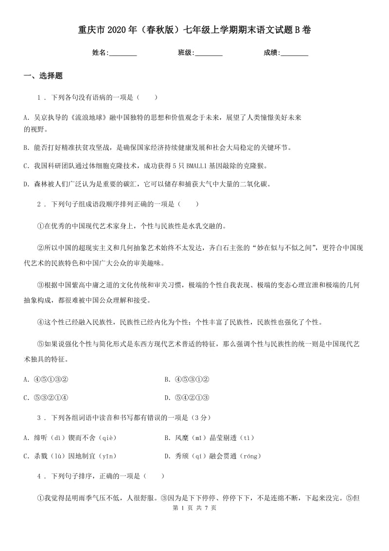 重庆市2020年（春秋版）七年级上学期期末语文试题B卷_第1页