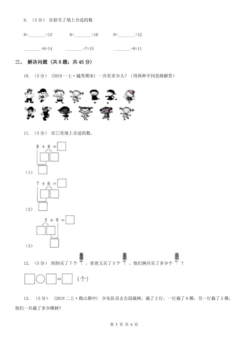 小学数学人教版一年级上册8.2 8、7、6加几C卷_第3页