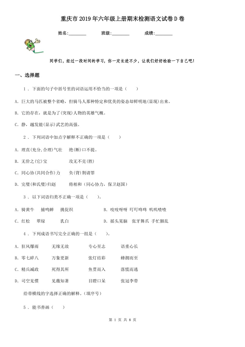 重庆市2019年六年级上册期末检测语文试卷D卷_第1页