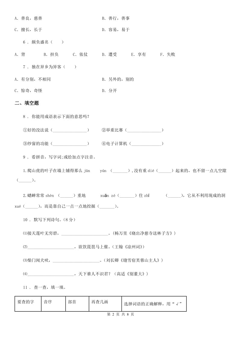 重庆市2019年六年级上册期末检测语文试卷D卷_第2页