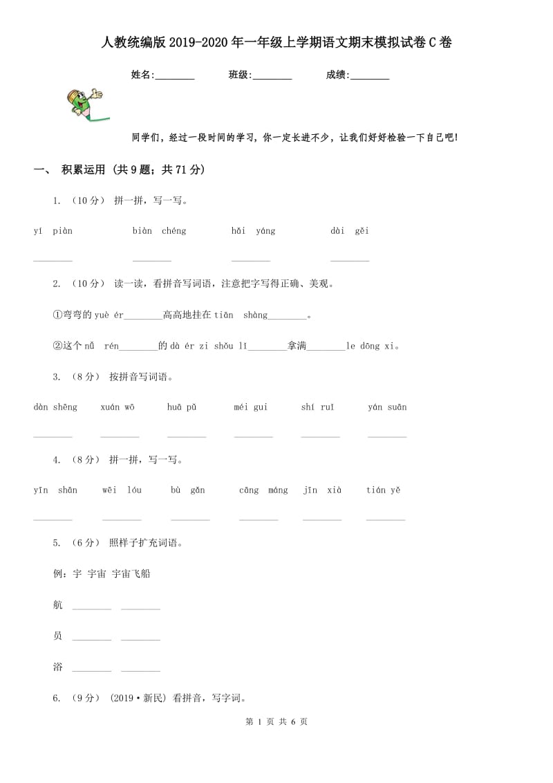 人教统编版2019-2020年一年级上学期语文期末模拟试卷C卷_第1页