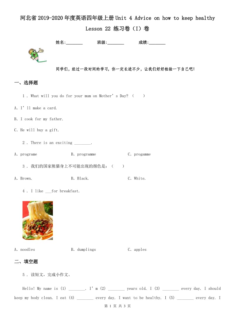 河北省2019-2020年度英语四年级上册Unit 4 Advice on how to keep healthy Lesson 22 练习卷（I）卷_第1页