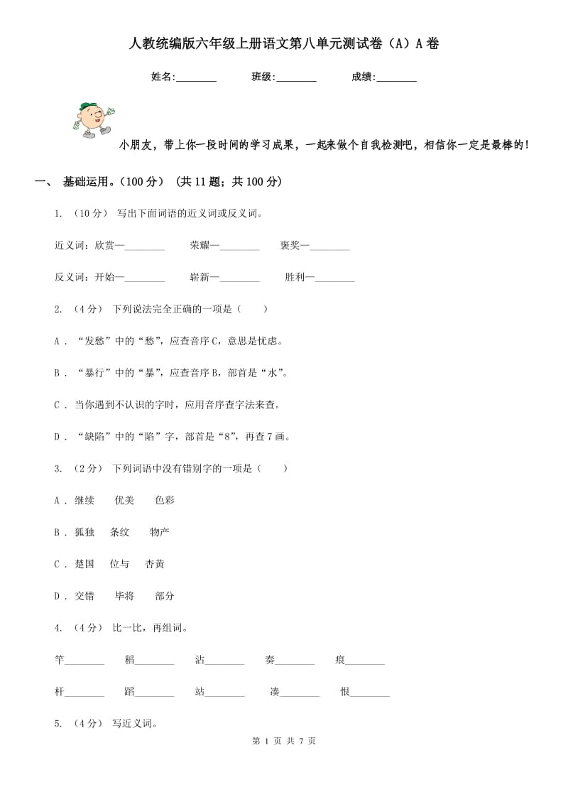 人教统编版六年级上册语文第八单元测试卷（A）A卷_第1页