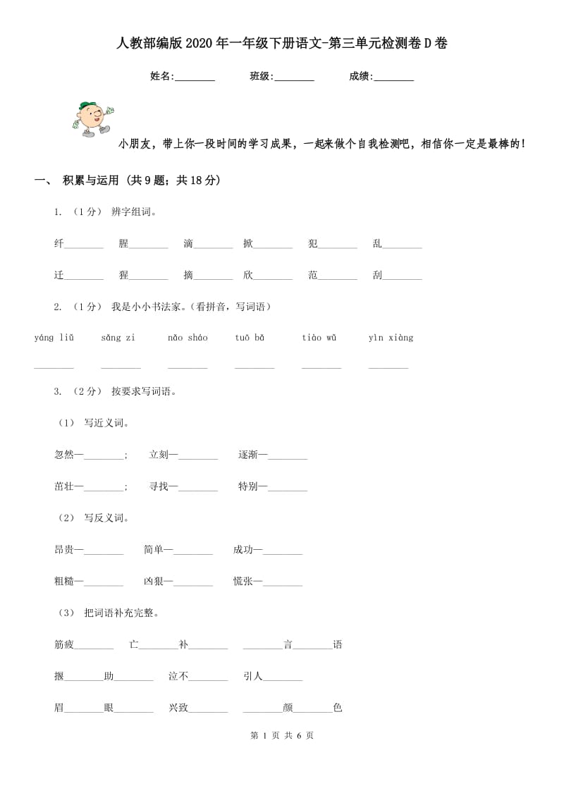 人教部编版2020年一年级下册语文-第三单元检测卷D卷_第1页