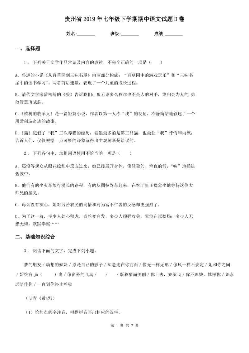 贵州省2019年七年级下学期期中语文试题D卷_第1页