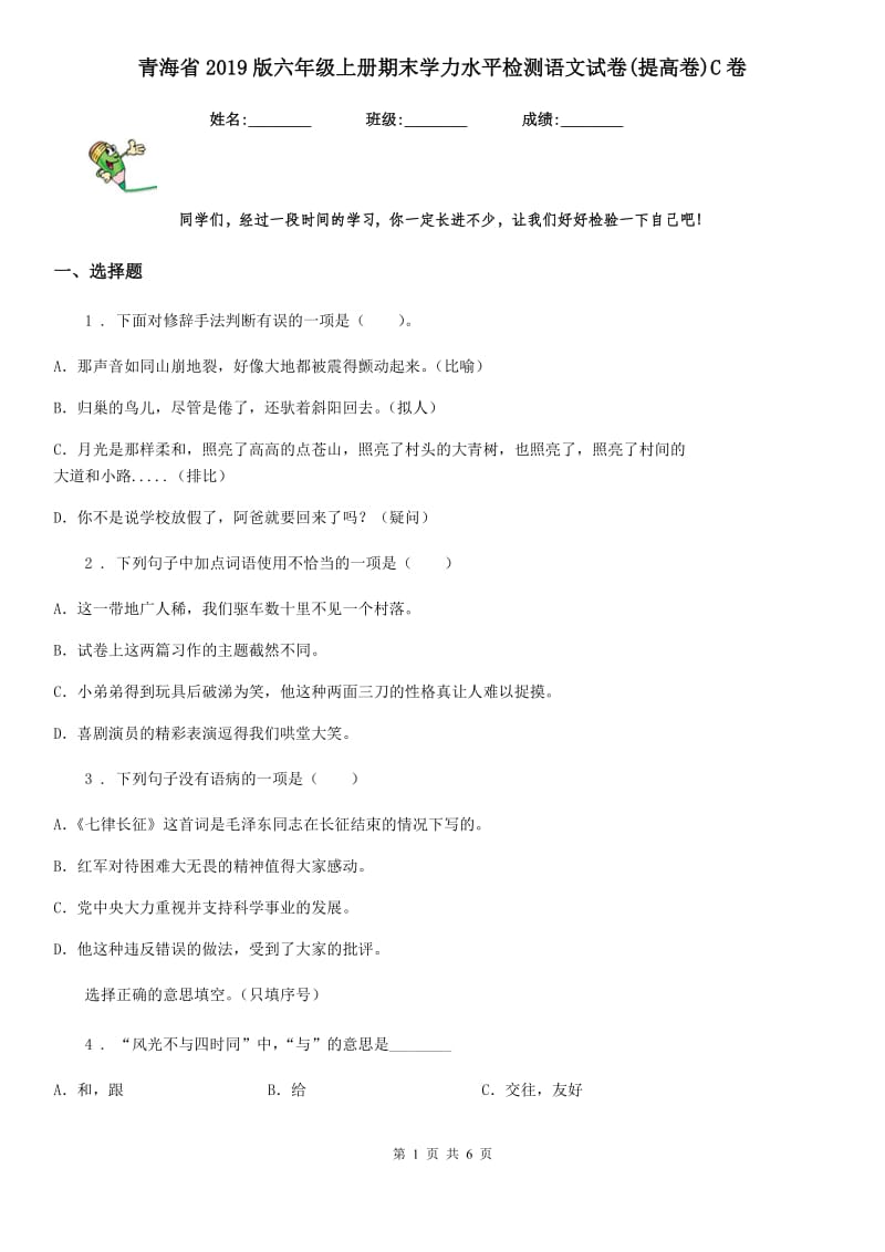 青海省2019版六年级上册期末学力水平检测语文试卷(提高卷)C卷_第1页