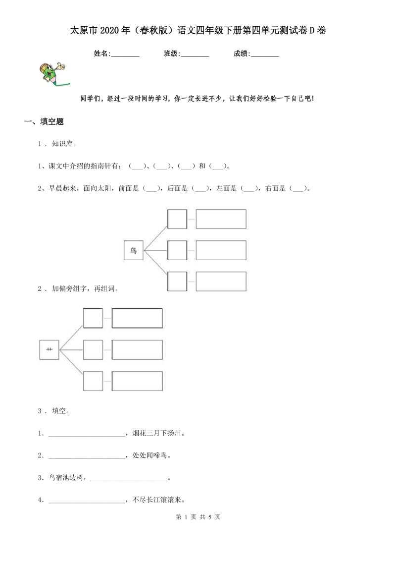 太原市2020年（春秋版）语文四年级下册第四单元测试卷D卷_第1页