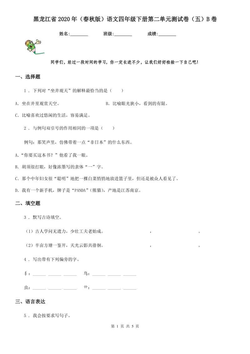 黑龙江省2020年（春秋版）语文四年级下册第二单元测试卷（五）B卷_第1页