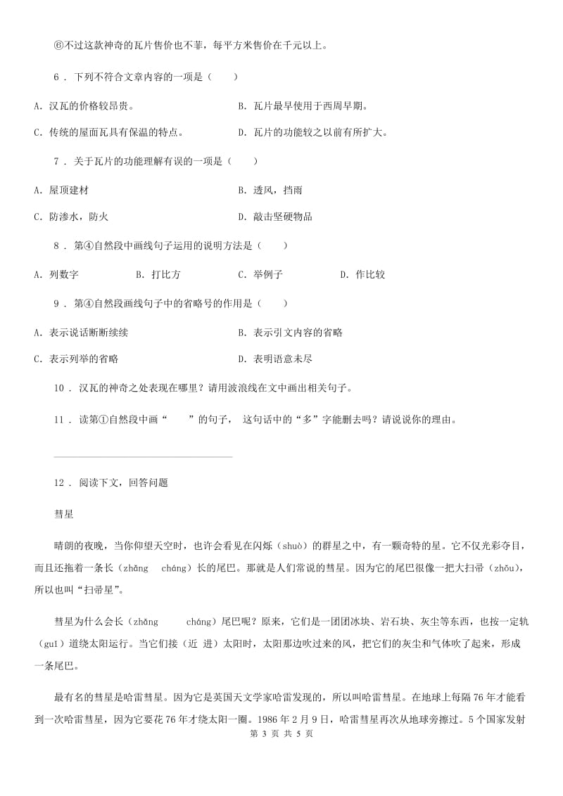 黑龙江省2020年（春秋版）语文四年级下册第二单元测试卷（五）B卷_第3页