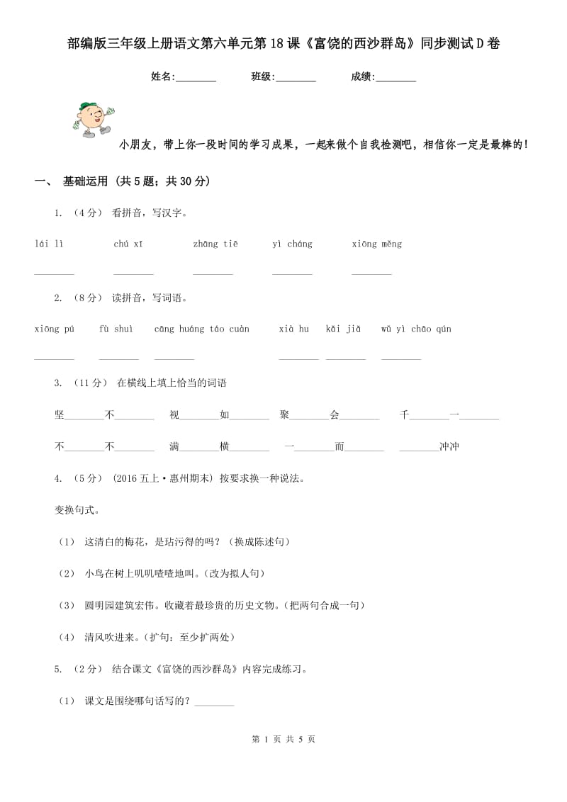 部编版三年级上册语文第六单元第18课《富饶的西沙群岛》同步测试D卷_第1页