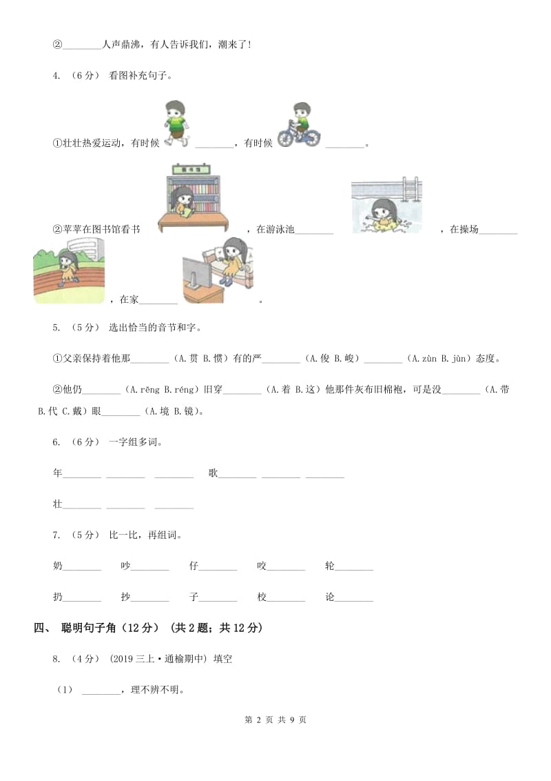 人教统编版2019-2020年一年级上册语文第四单元测试卷D卷_第2页