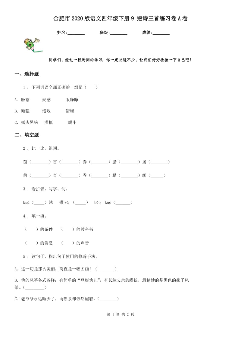 合肥市2020版语文四年级下册9 短诗三首练习卷A卷_第1页