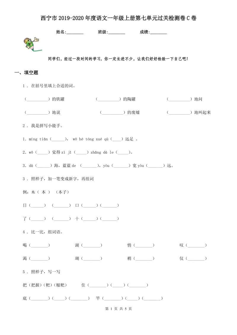 西宁市2019-2020年度语文一年级上册第七单元过关检测卷C卷_第1页