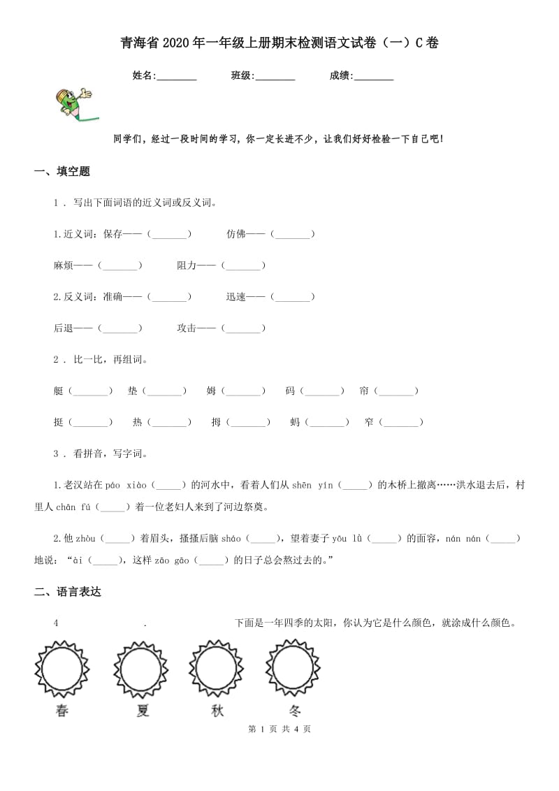 青海省2020年一年级上册期末检测语文试卷（一）C卷_第1页