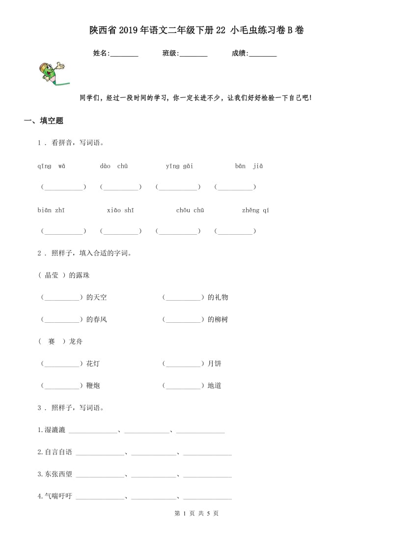 陕西省2019年语文二年级下册22 小毛虫练习卷B卷_第1页