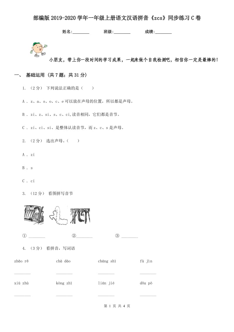 部编版2019-2020学年一年级上册语文汉语拼音《zcs》同步练习C卷_第1页