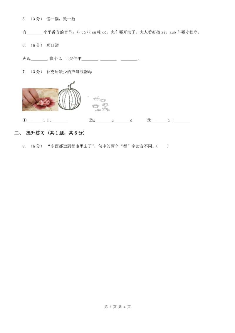 部编版2019-2020学年一年级上册语文汉语拼音《zcs》同步练习C卷_第2页