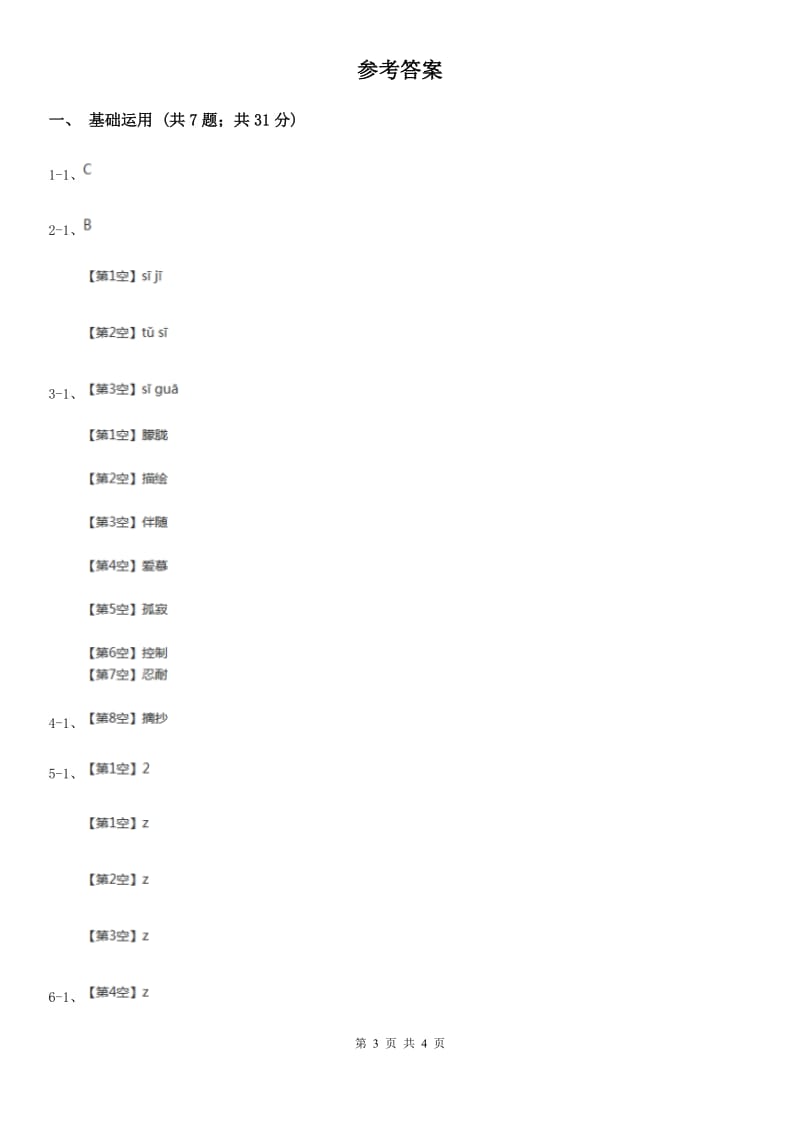 部编版2019-2020学年一年级上册语文汉语拼音《zcs》同步练习C卷_第3页