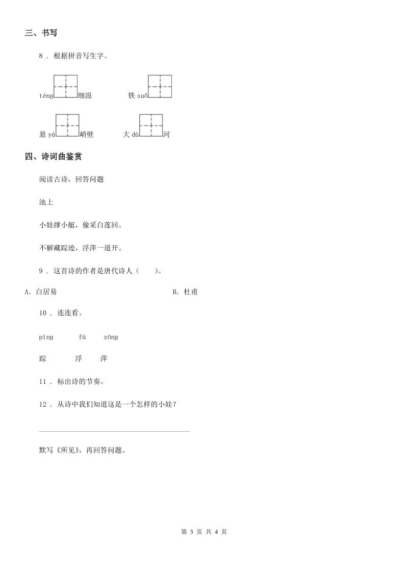 合肥市2020年（春秋版）语文六年级下册10 古诗三首练习卷B卷_第3页