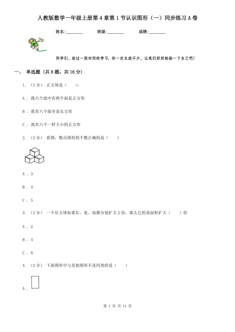 人教版数学一年级上册第4章第1节认识图形（一）同步练习A卷_第1页