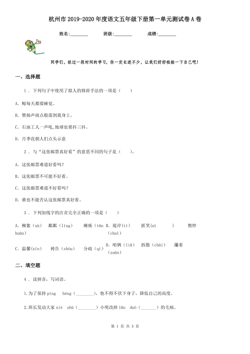 杭州市2019-2020年度语文五年级下册第一单元测试卷A卷_第1页
