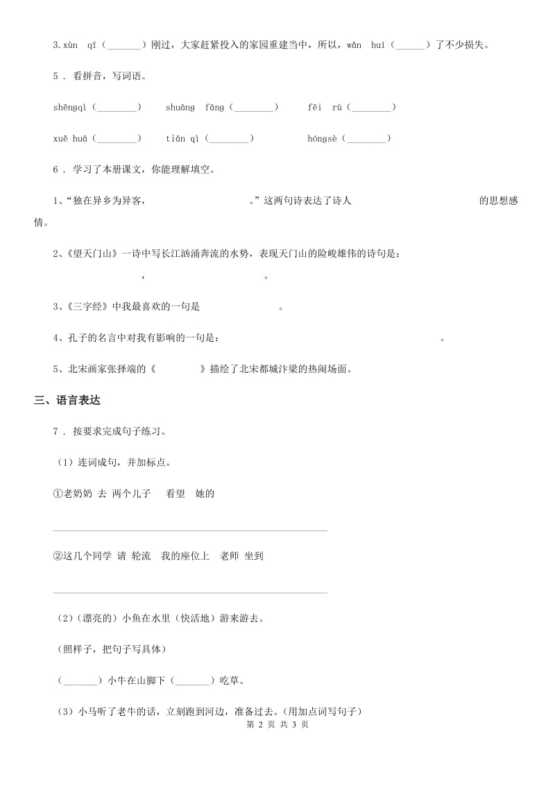 杭州市2019-2020年度语文五年级下册第一单元测试卷A卷_第2页
