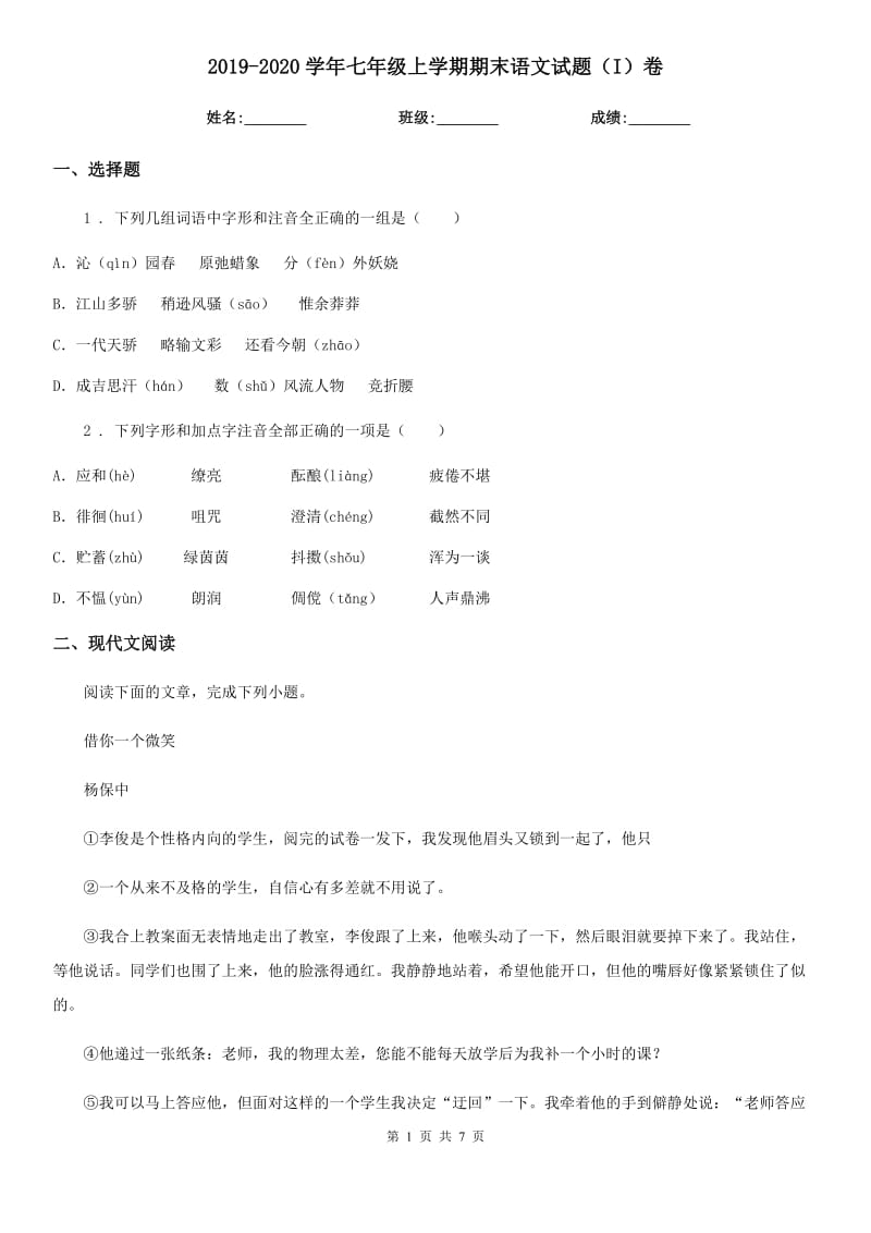 2019-2020学年七年级上学期期末语文试题（I）卷（练习）_第1页