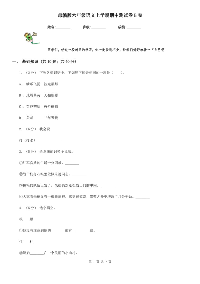 部编版六年级语文上学期期中测试卷B卷_第1页