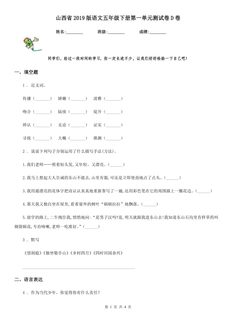 山西省2019版语文五年级下册第一单元测试卷D卷_第1页