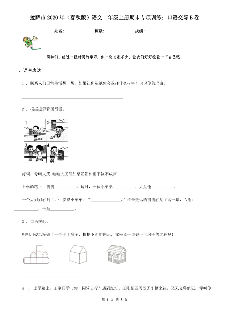 拉萨市2020年（春秋版）语文二年级上册期末专项训练：口语交际B卷_第1页