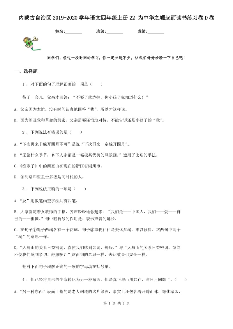 内蒙古自治区2019-2020学年语文四年级上册22 为中华之崛起而读书练习卷D卷_第1页