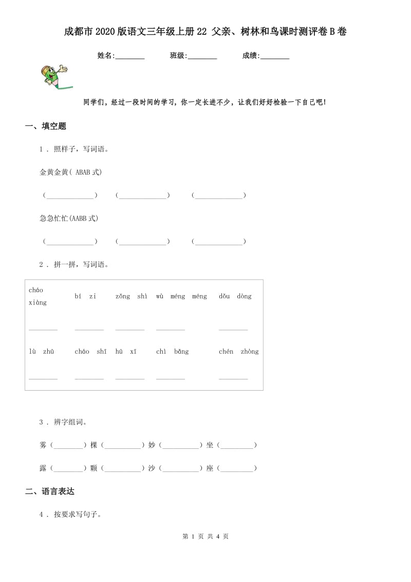 成都市2020版语文三年级上册22 父亲、树林和鸟课时测评卷B卷_第1页