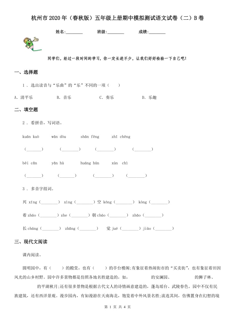 杭州市2020年（春秋版）五年级上册期中模拟测试语文试卷（二）B卷_第1页
