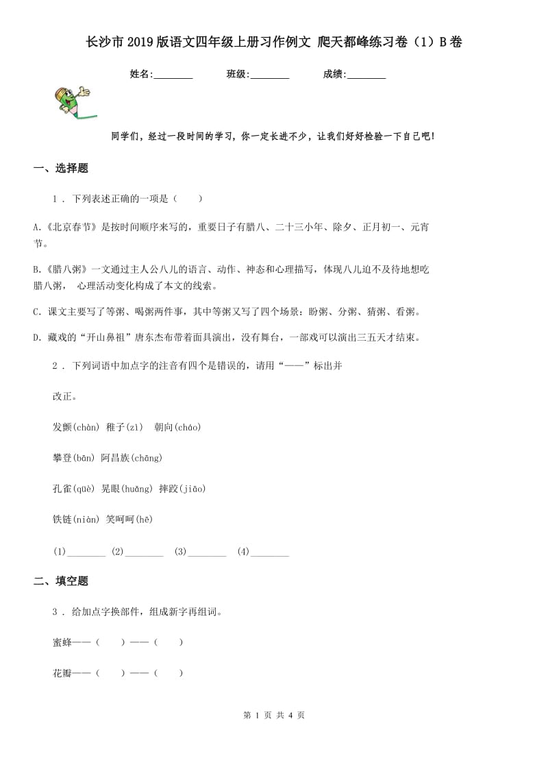 长沙市2019版语文四年级上册习作例文 爬天都峰练习卷（1）B卷_第1页