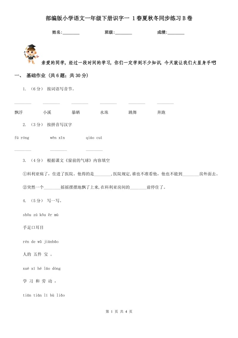 部编版小学语文一年级下册识字一 1春夏秋冬同步练习B卷_第1页