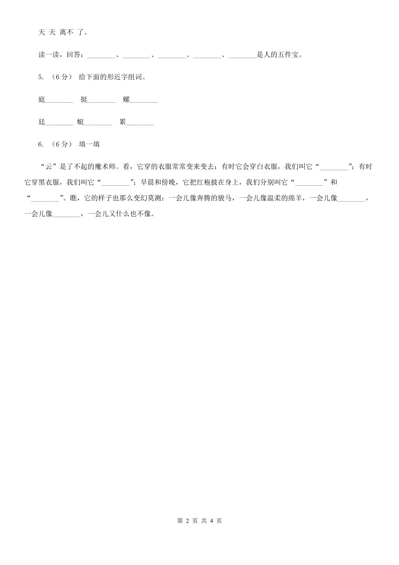 部编版小学语文一年级下册识字一 1春夏秋冬同步练习B卷_第2页